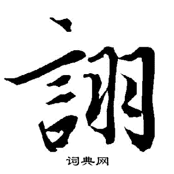 擁草書書法_擁字書法_草書字典