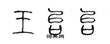 陳聲遠王台台篆書個性簽名怎么寫