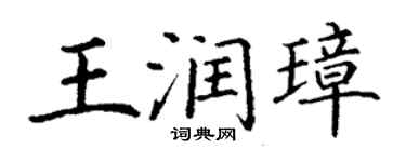 丁謙王潤璋楷書個性簽名怎么寫