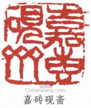 余任天的篆刻印章嘉磚硯齋