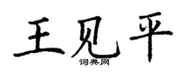 丁謙王見平楷書個性簽名怎么寫