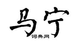 翁闓運馬寧楷書個性簽名怎么寫