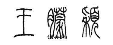 陳墨王朦穎篆書個性簽名怎么寫