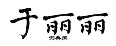 翁闓運於麗麗楷書個性簽名怎么寫