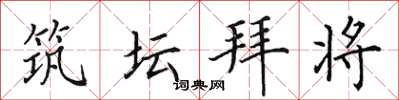 田英章築壇拜將楷書怎么寫