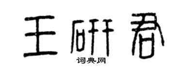 曾慶福王研君篆書個性簽名怎么寫