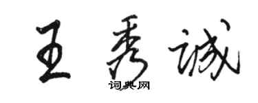 駱恆光王秀誠行書個性簽名怎么寫