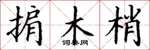 丁謙掮木梢楷書怎么寫
