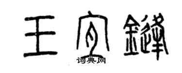 曾慶福王宜鋒篆書個性簽名怎么寫