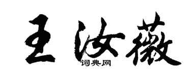 胡問遂王汝薇行書個性簽名怎么寫