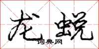 龐中華龍蛻行書怎么寫