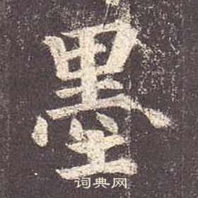 顏真卿多寶塔碑中墨的寫法