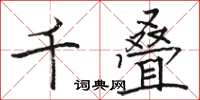 駱恆光千疊楷書怎么寫