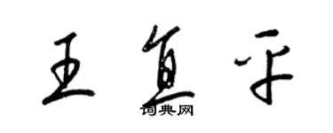 梁錦英王直平草書個性簽名怎么寫