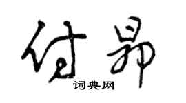 曾慶福付昂草書個性簽名怎么寫