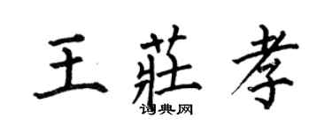 何伯昌王莊孝楷書個性簽名怎么寫