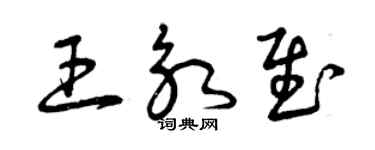 曾慶福王永慰草書個性簽名怎么寫