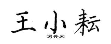 何伯昌王小耘楷書個性簽名怎么寫