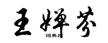 胡問遂王嬋芬行書個性簽名怎么寫