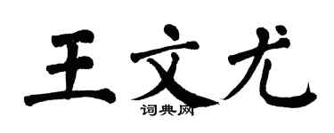 翁闓運王文尤楷書個性簽名怎么寫