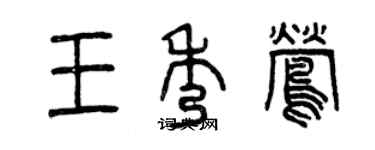 曾慶福王秀鶯篆書個性簽名怎么寫