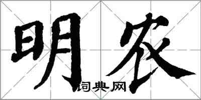 翁闓運明農楷書怎么寫