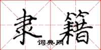 侯登峰隸籍楷書怎么寫