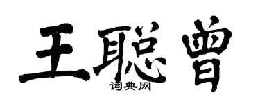 翁闓運王聰曾楷書個性簽名怎么寫