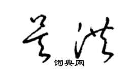 梁錦英吳洪草書個性簽名怎么寫