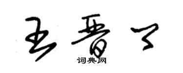 朱錫榮王晉卿草書個性簽名怎么寫