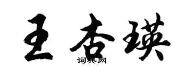 胡問遂王杏瑛行書個性簽名怎么寫