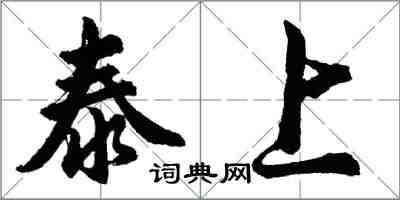 胡問遂泰上行書怎么寫