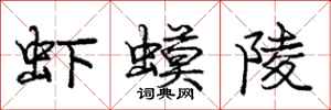 龐中華蝦蟆陵行書怎么寫