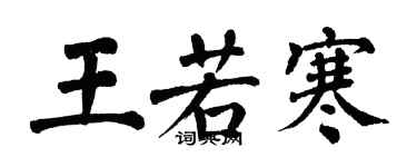 翁闓運王若寒楷書個性簽名怎么寫