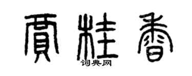 曾慶福賈桂香篆書個性簽名怎么寫