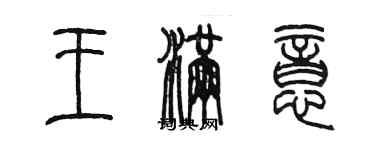 陳墨王滿意篆書個性簽名怎么寫