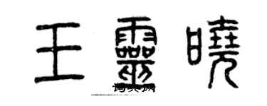 曾慶福王靈曉篆書個性簽名怎么寫