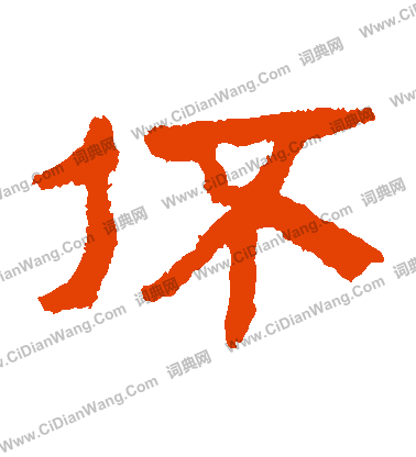 章草書書法_章字書法_草書字典