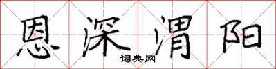 袁強恩深渭陽楷書怎么寫