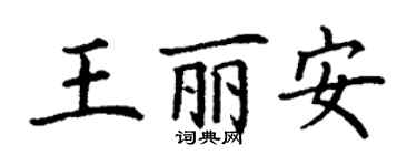 丁謙王麗安楷書個性簽名怎么寫