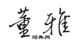 駱恆光董雅行書個性簽名怎么寫