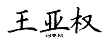 丁謙王亞權楷書個性簽名怎么寫