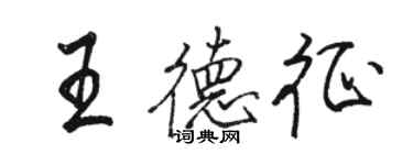 駱恆光王德征行書個性簽名怎么寫