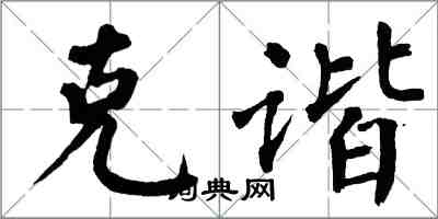 翁闓運克諧楷書怎么寫