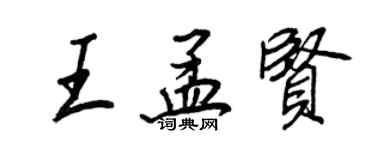 王正良王孟賢行書個性簽名怎么寫