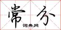 荊霄鵬常分行書怎么寫