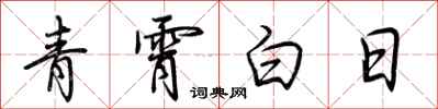 荊霄鵬青霄白日行書怎么寫
