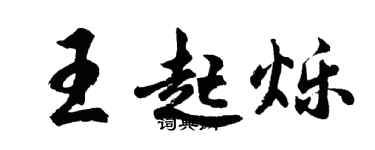 胡問遂王起爍行書個性簽名怎么寫