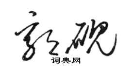 駱恆光郭硯草書個性簽名怎么寫