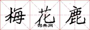 袁強梅花鹿楷書怎么寫